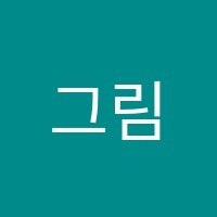 그림사다리미술교습소 썸네일 이미지