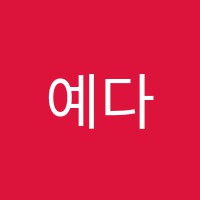 예다울음악학원 썸네일 이미지