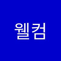 웰컴퓨터학원 썸네일 이미지