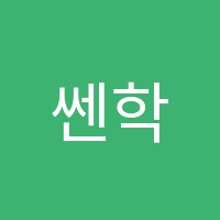 쎈학원 썸네일 이미지