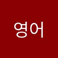 영어종결센터에코학원 썸네일 이미지