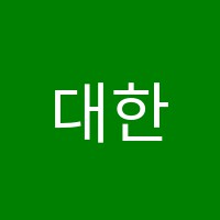 대한글로벌2학원 썸네일 이미지