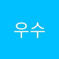 우수보습학원 썸네일 이미지