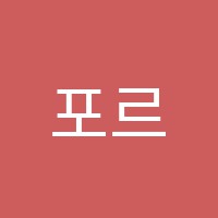 포르테음악학원 썸네일 이미지