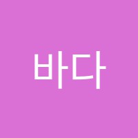 바다나무잉글리시어학원 썸네일 이미지