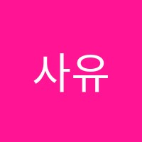 사유에듀학원 썸네일 이미지