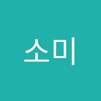 소미아트센터미술학원 썸네일 이미지
