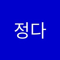 정다운코리아엠보습학원 썸네일 이미지