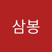 삼봉학원 썸네일 이미지