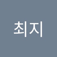 최지후미술학원 썸네일 이미지
