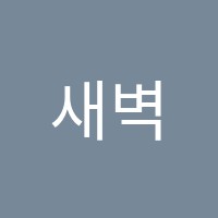 새벽이슬영어학원 썸네일 이미지