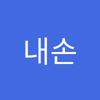 내손백운하연과학교습소 썸네일 이미지