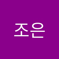 조은음악학원 썸네일 이미지