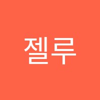 젤루스단과학원 썸네일 이미지