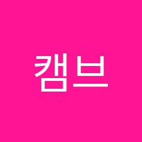 캠브리지학원 썸네일 이미지