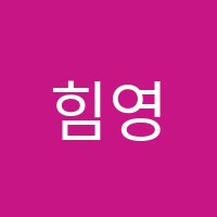 힘영어포스텍과학학원 썸네일 이미지