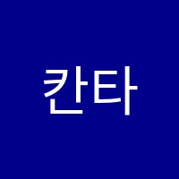 칸타빌레(CANTABILE)음악학원 썸네일 이미지