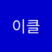 이클래스학원 썸네일 이미지