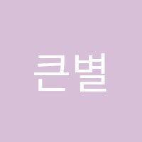 큰별음악학원 썸네일 이미지