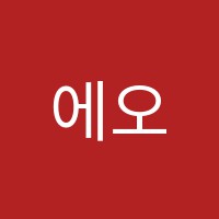 에오세학원 썸네일 이미지