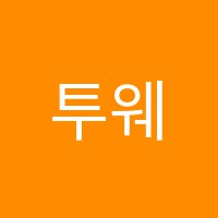 투웨이학원 썸네일 이미지