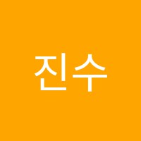 진수학학원 썸네일 이미지