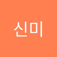 신미경수학교습소 썸네일 이미지