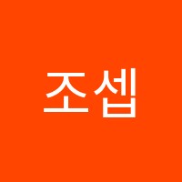 조셉입시학원 썸네일 이미지
