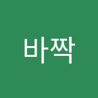 바짝꿈이룸관리형학원 썸네일 이미지
