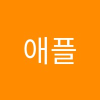 애플트리뮤직음악교습소 썸네일 이미지