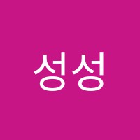 성성음악학원 썸네일 이미지