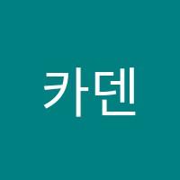 카덴자음악학원 썸네일 이미지
