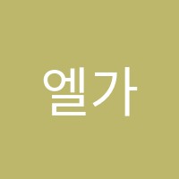 엘가음악학원 썸네일 이미지