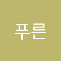 푸른학원 썸네일 이미지