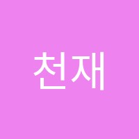 천재해법수학영어학원 썸네일 이미지