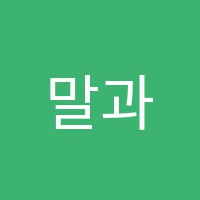 말과글영어교습소 썸네일 이미지