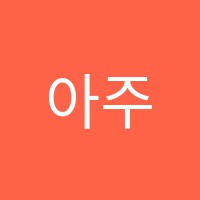아주특별한음악학원 썸네일 이미지