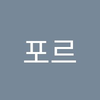 포르테피아노학원 썸네일 이미지