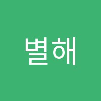 별해국어교습소 썸네일 이미지