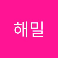해밀수학학원 썸네일 이미지