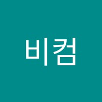 비컴어학원 썸네일 이미지