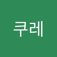 쿠레레하우스보습학원 썸네일 이미지