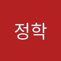 정학원 썸네일 이미지