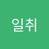 일취월장국어학원 썸네일 이미지