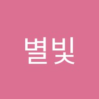 별빛음악학원 썸네일 이미지