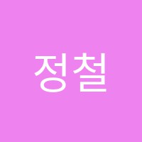 정철단과학원 썸네일 이미지