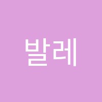 발레뜨망학원 썸네일 이미지