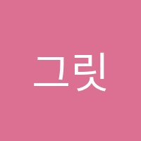 그릿수학학원 썸네일 이미지