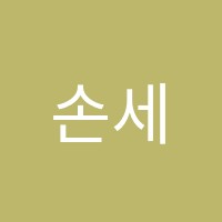 손세호수학전문학원 썸네일 이미지