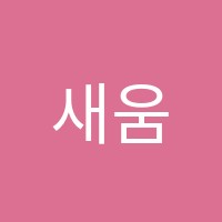 새움영수학원 썸네일 이미지